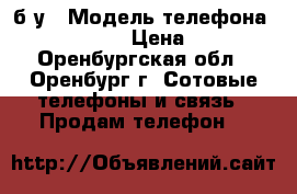 Nokia 6300, б/у › Модель телефона ­ Nokia 6300 › Цена ­ 1 450 - Оренбургская обл., Оренбург г. Сотовые телефоны и связь » Продам телефон   